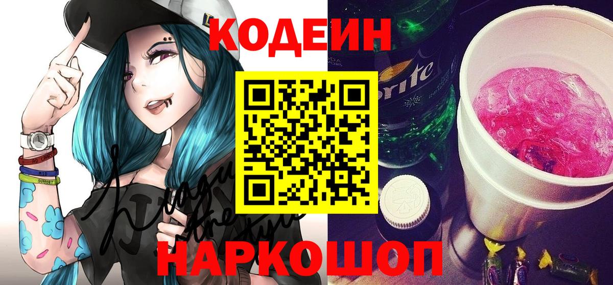 Тамбов  Кодеиновый сироп Lean Purple Drank  Вход с VPN  Кодеиновый сироп Lean Purple Drank 